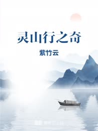 灵山行之奇