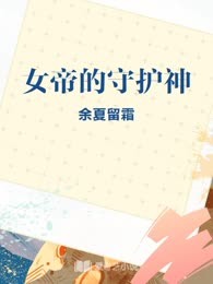 女帝的守护神