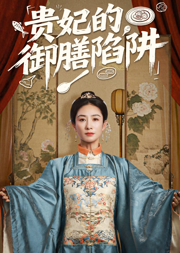 贵妃的御膳陷阱