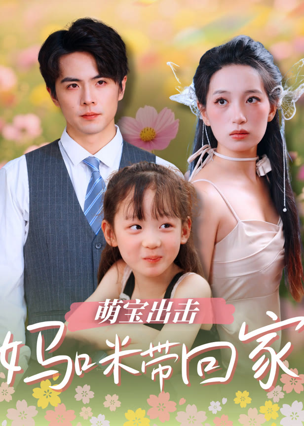 萌宝出击妈咪带回家