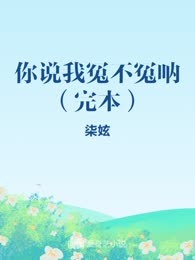 你说我冤不冤呐（完本）