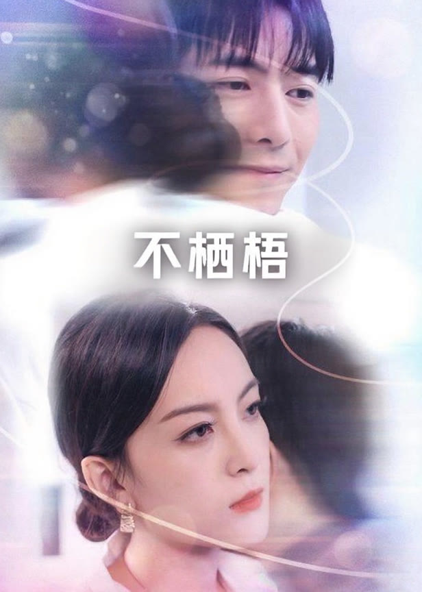 不栖梧