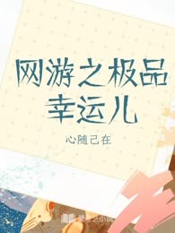网游之极品幸运儿