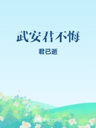 武安君不悔