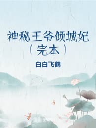 神秘王爷倾城妃（完本）
