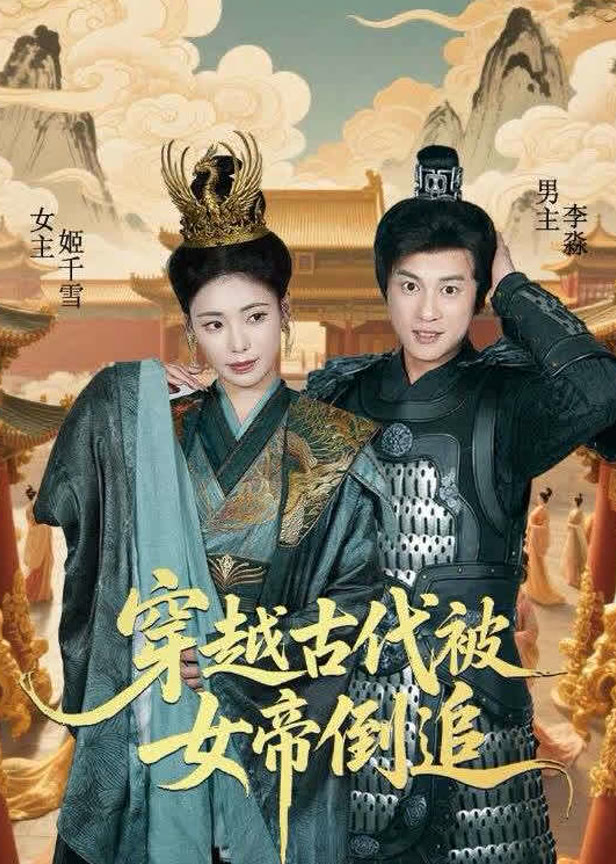 穿越古代被女帝倒追