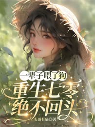 一辈子喂了狗，重生七零绝不回头