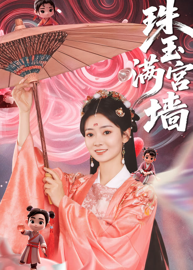 珠玉满宫墙