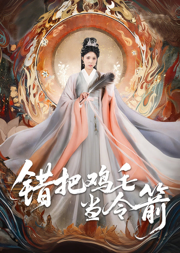 错把鸡毛当令箭