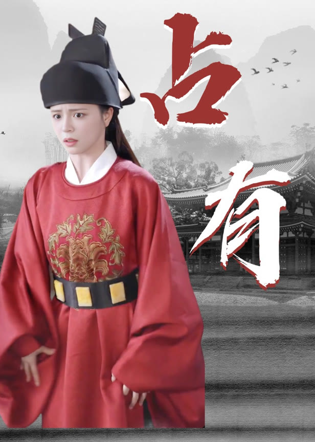 占有