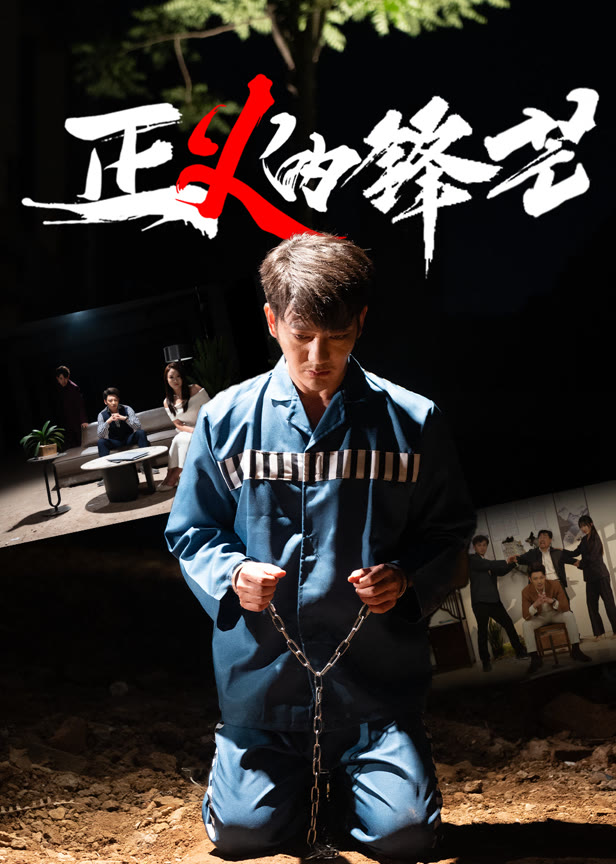 正义的锋芒