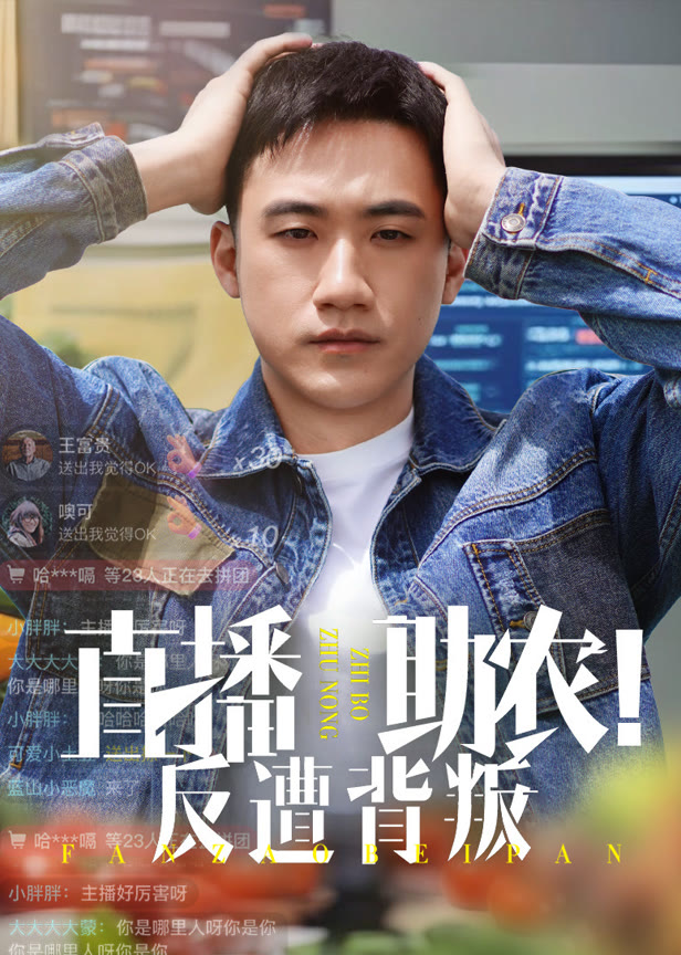 直播助农！反遭背叛