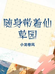 随身带着仙草园