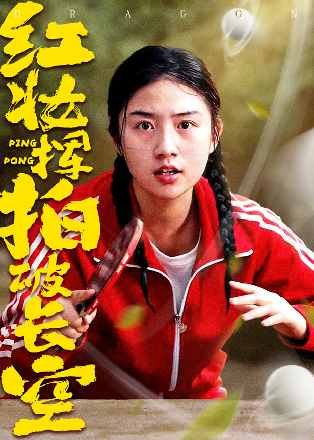 红妆挥拍破长空
