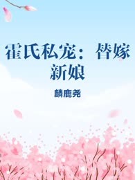 霍氏私宠：替嫁新娘
