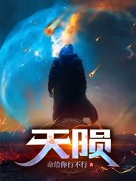 天陨

