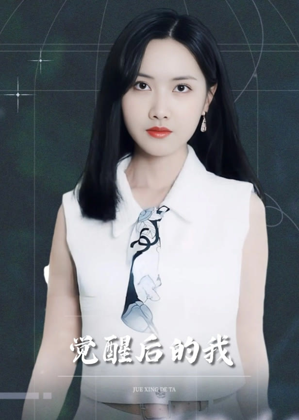觉醒后的我