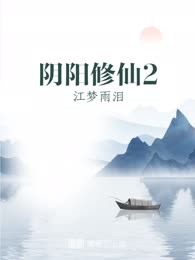 阴阳修仙2