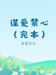谋爱禁心（完本）

