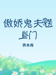 傲娇鬼夫送上门