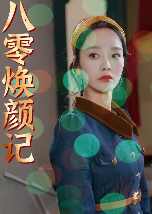 八零焕颜记