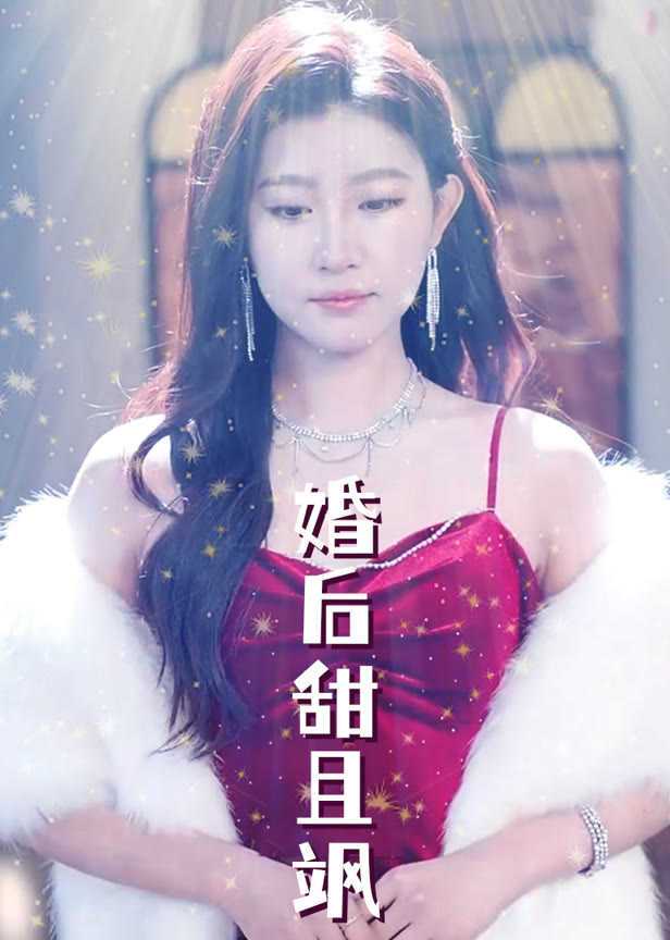 婚后甜且飒