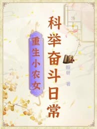 重生小农女科举奋斗日常