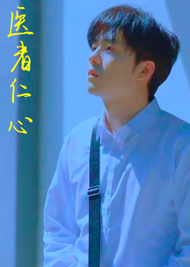 医者仁心