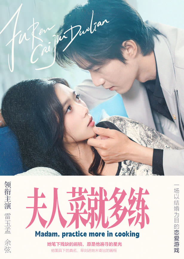 夫人菜就多练
