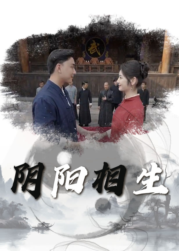 阴阳相生