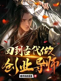 回到古代做创业导师