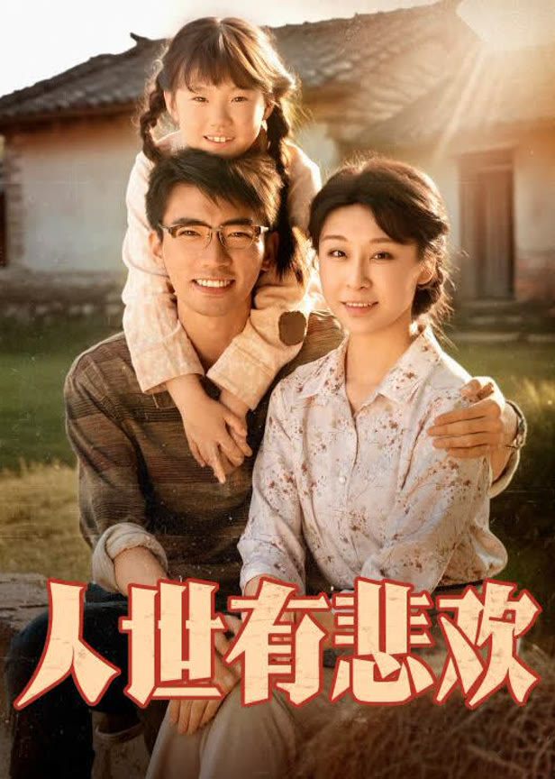 人世有悲欢