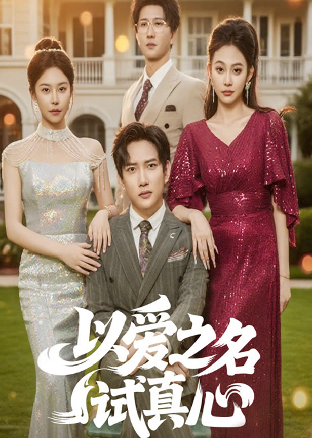 以爱之名试真心