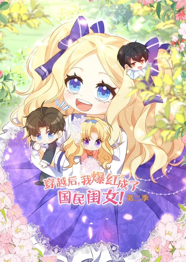 穿越后,我爆红成了国民闺女动态漫画第2季