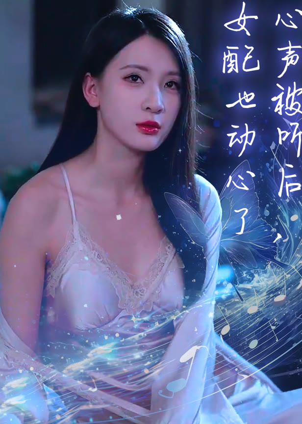 心声被听后女配也动心了