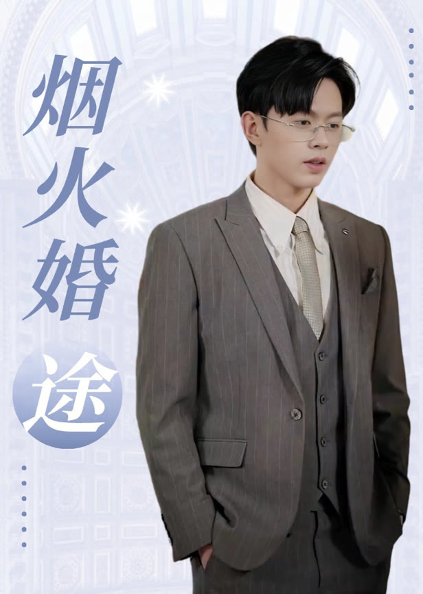 烟火婚途