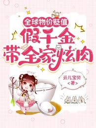全球物价贬值，假千金带全家炫肉
