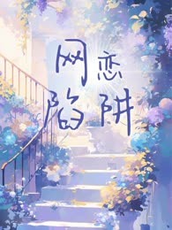 网恋陷阱