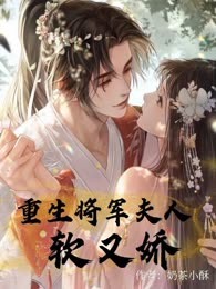 重生将军夫人软又娇