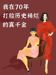 我在70年打脸历史稀烂的真千金