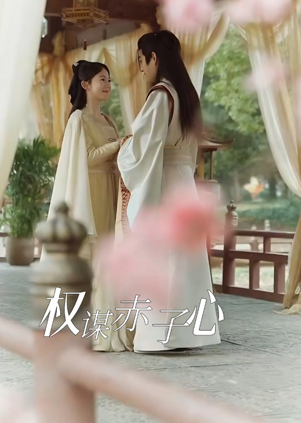 权谋赤子心