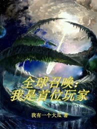 全球召唤：我是首位玩家