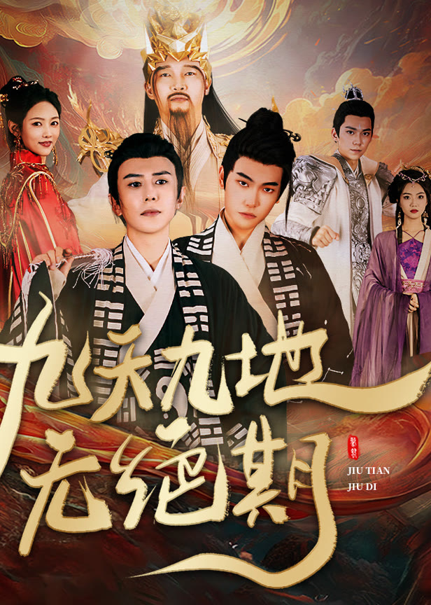 九天九地无绝期