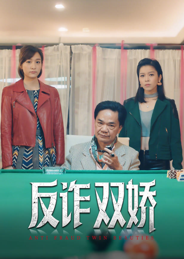 反诈双娇