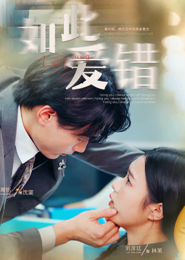 如此爱错