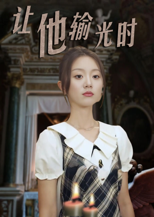 让他输光时