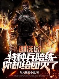 让你给特种兵陪练你却给团灭了