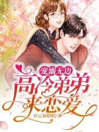 宠溺无边：高冷弟弟来恋爱