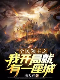 全民领主之我开局就有一座城