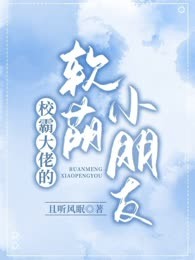 校霸大佬的软萌小朋友
